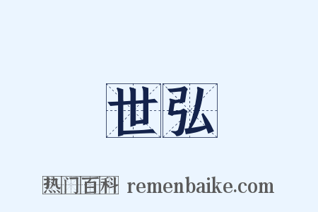 世弘是什么意思的图片